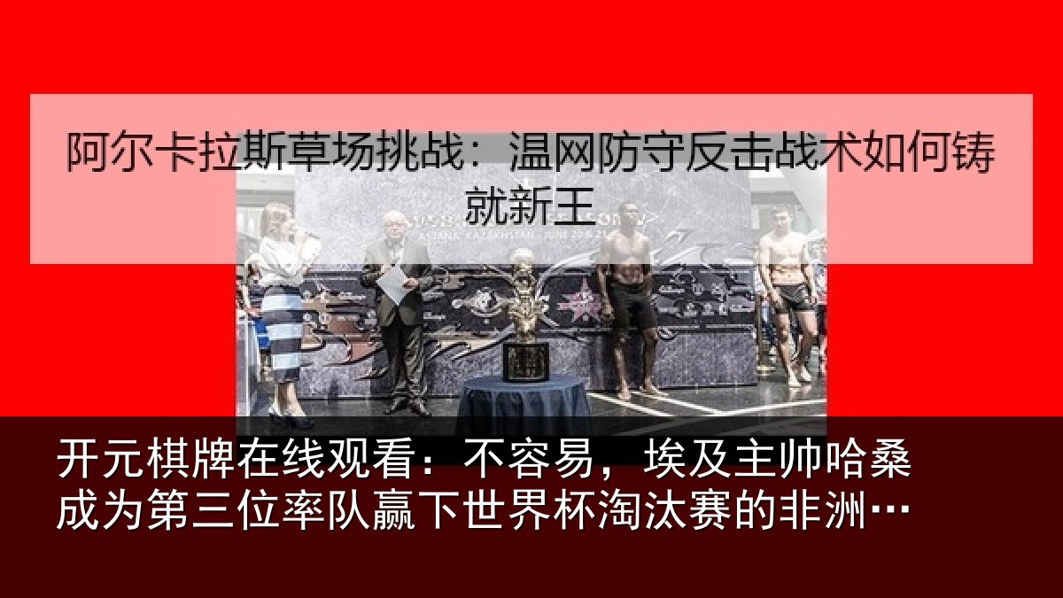 开元棋牌在线观看：不容易，埃及主帅相关情况队赢相关情况非洲教练