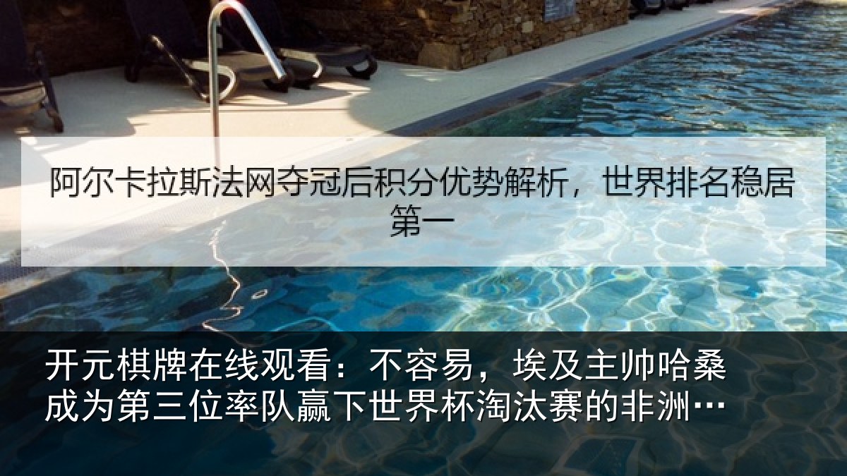开元棋牌在线观看:不容易,埃及主帅哈桑成为第三位率队赢下世界杯淘汰赛的非洲教练