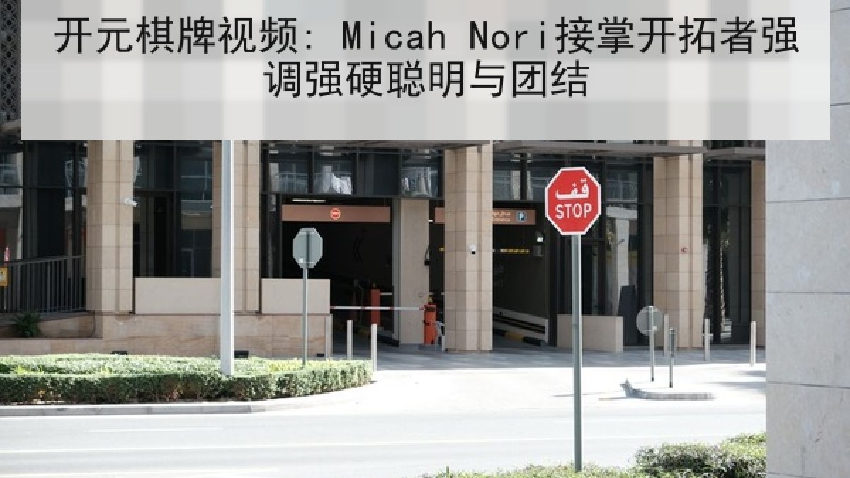 开元棋牌视频: Micah Nori接掌开拓者强调强硬聪明与团结 开元棋牌视频: Micah Nori接掌开拓者强调强硬聪明与团结
