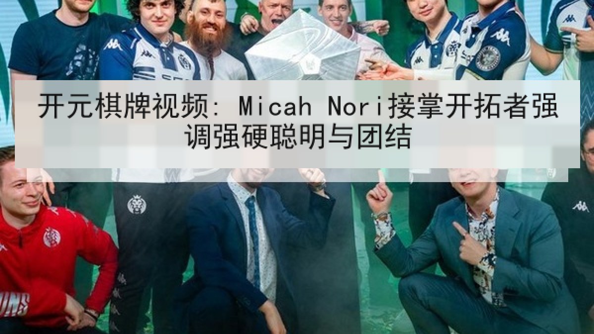 开元棋牌视频: Micah Nori接掌开拓者强调强硬聪明与团结 开元棋牌视频: Micah Nori接掌开拓者强调强硬聪明与团结