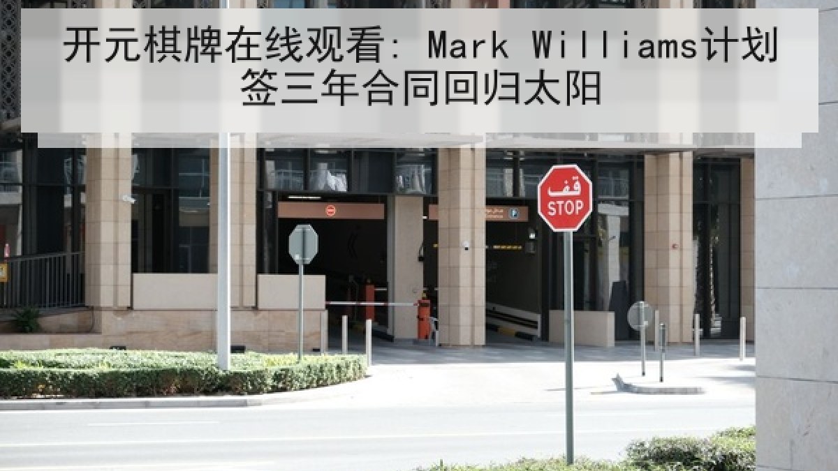 开元棋牌在线观看: Mark Williams计划签三年合同回归太阳
