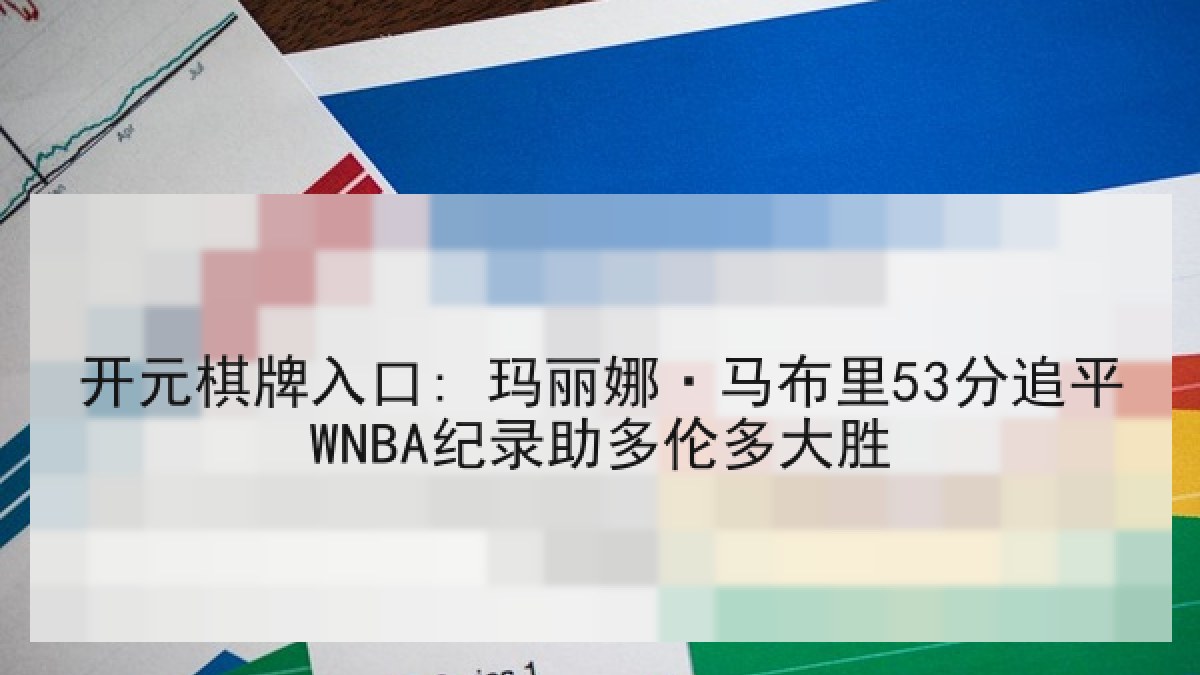 开元棋牌入口: 玛丽娜·马布里53分追平WNBA纪录助多伦多大胜