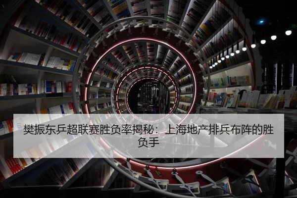 fan-zhen-dong-ping-chao-lian-sai-sheng-fu-lv-jie-mi-shang-hai-di-chan-pai-bing-bu-zhen-de-sheng-fu-shou-2-600.jpg