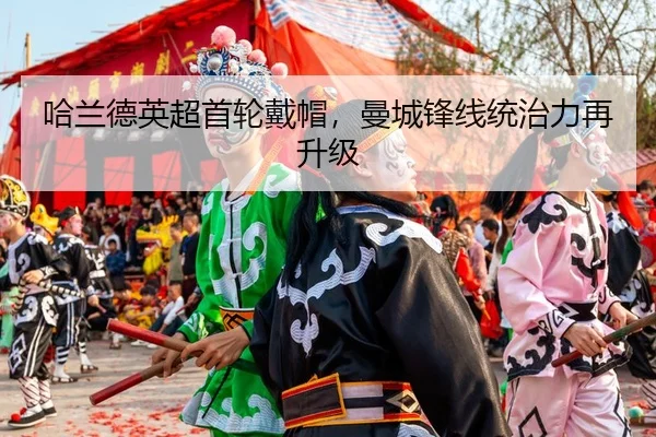 ha-lan-de-ying-chao-shou-lun-dai-mao-man-cheng-feng-xian-tong-zhi-li-zai-sheng-ji-2-597.jpg