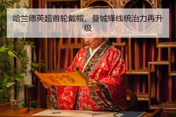 ha-lan-de-ying-chao-shou-lun-dai-mao-man-cheng-feng-xian-tong-zhi-li-zai-sheng-ji-3-297.jpg