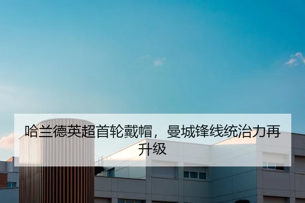 哈兰德英超首轮戴帽，曼城锋线统治力再升级