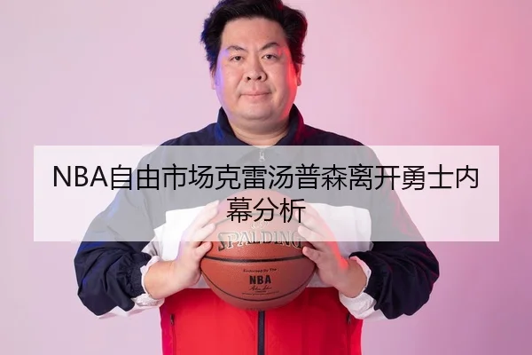 NBA自由市场克雷汤普森离开勇士内幕分析