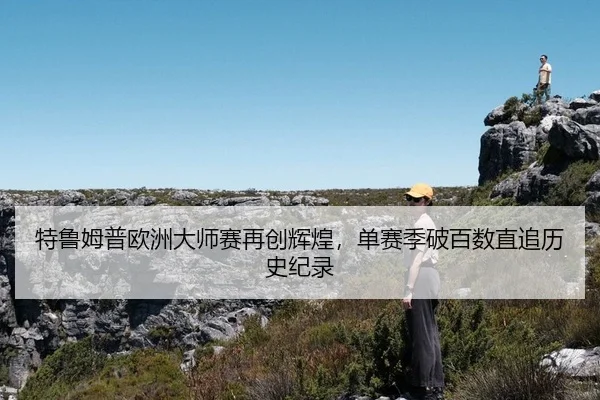 te-lu-mu-pu-ou-zhou-da-shi-sai-zai-chuang-hui-huang-dan-sai-ji-po-bai-shu-zhi-zhui-li-shi-ji-lu-2-301.jpg