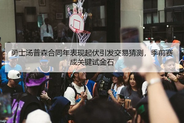 yong-shi-tang-pu-sen-he-tong-nian-biao-xian-qi-fu-yin-fa-jiao-yi-cai-ce-ji-qian-sai-cheng-guan-jian-shi-jin-shi-3-716.jpg