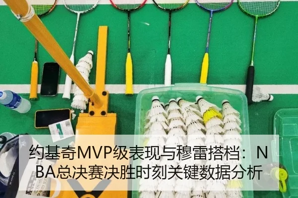 约基奇MVP级表现与穆雷搭档：NBA总决赛决胜时刻关键数据分析