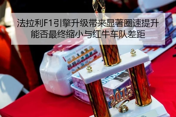 fa-la-li-yin-qing-sheng-ji-dai-lai-xian-zhu-quan-su-ti-sheng-neng-fou-zui-zhong-suo-xiao-yu-hong-niu-che-dui-cha-ju-3-274.jpg