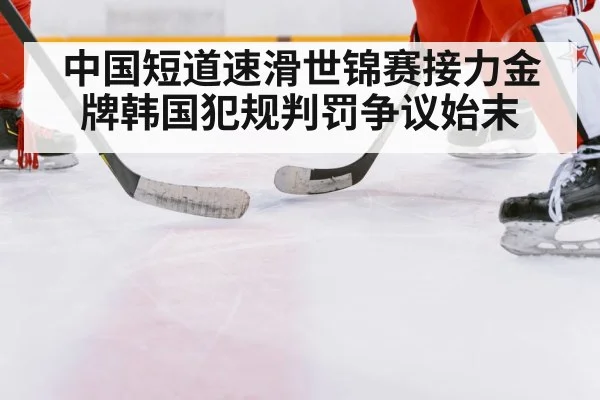 china korea speed skating rivalry