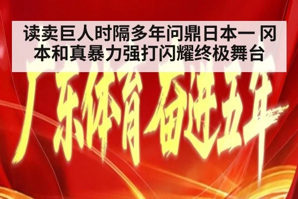 读卖巨人时隔多年问鼎日本一 冈本和真暴力强打闪耀终极舞台