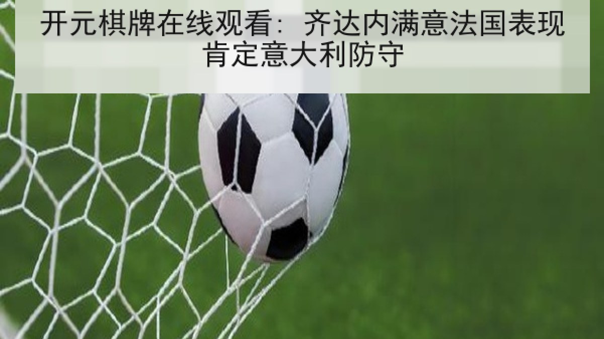 开元棋牌在线观看: 齐达内满意法国表现肯定意大利防守