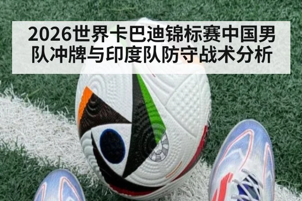 2026世界卡巴迪锦标赛中国男队冲牌与印度队防守战术分析